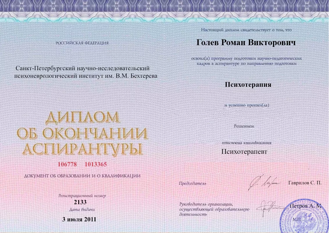 Диплом об окончании аспирантуры Голевым Романом Викторовичем наркологическая клиника в Лесном Наше Здоровье